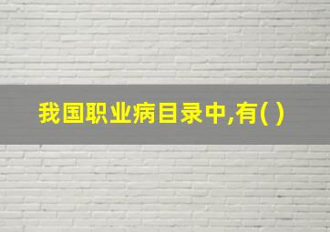 我国职业病目录中,有( )